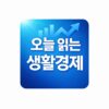 오늘 읽는 생활경제