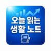 오늘 읽는 생활 노트
